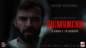 По-мужски 16+