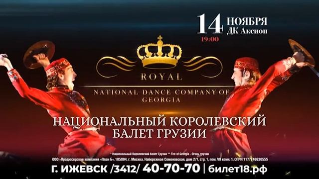 Королевский Национальный балет Грузии, 14 Ноября в ДК "Аксион" смотреть онлайн