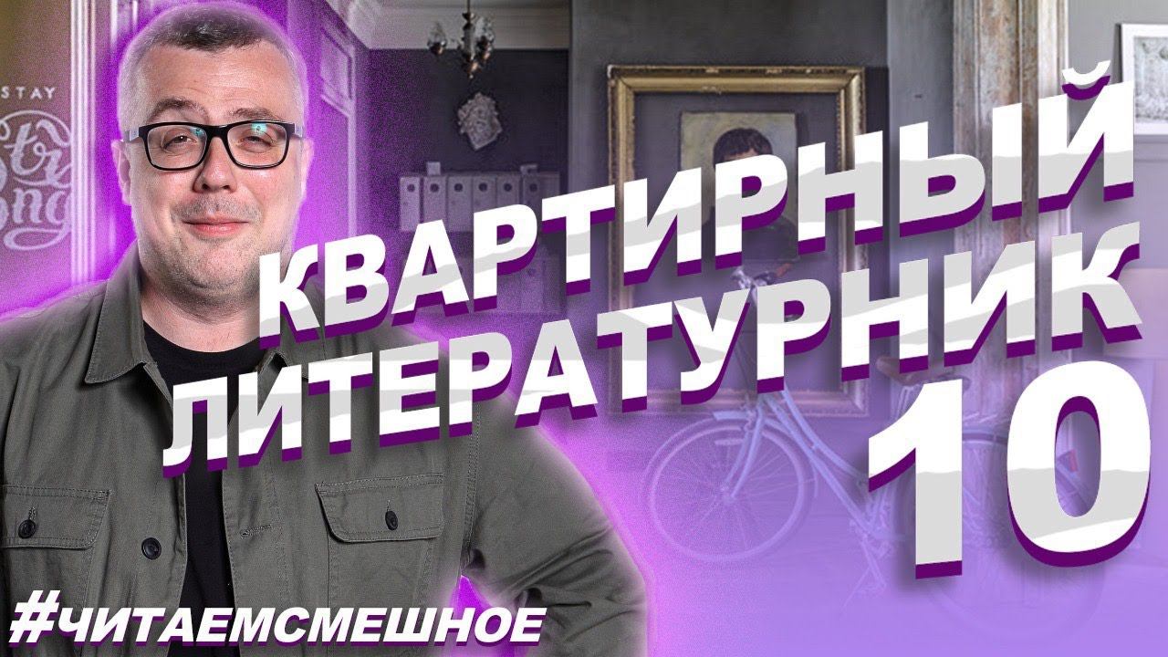КВАРТИРНЫЙ ЛИТЕРАТУРНИК №10. #читаемсмешное смотреть онлайн