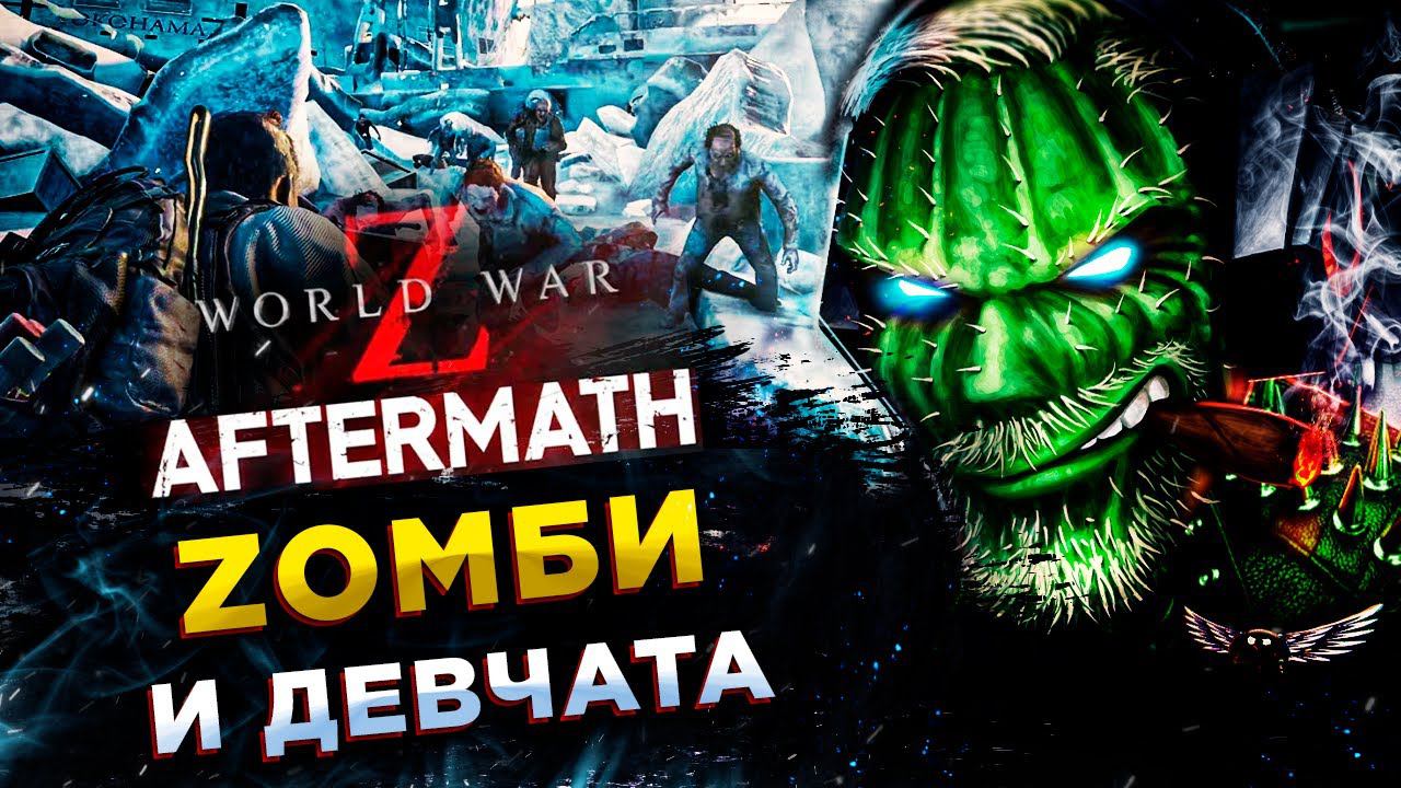 World War Z: Artermath◾️ZОМБИ МЯСО И КОМАНДА ДЕВЧАТ! смотреть онлайн