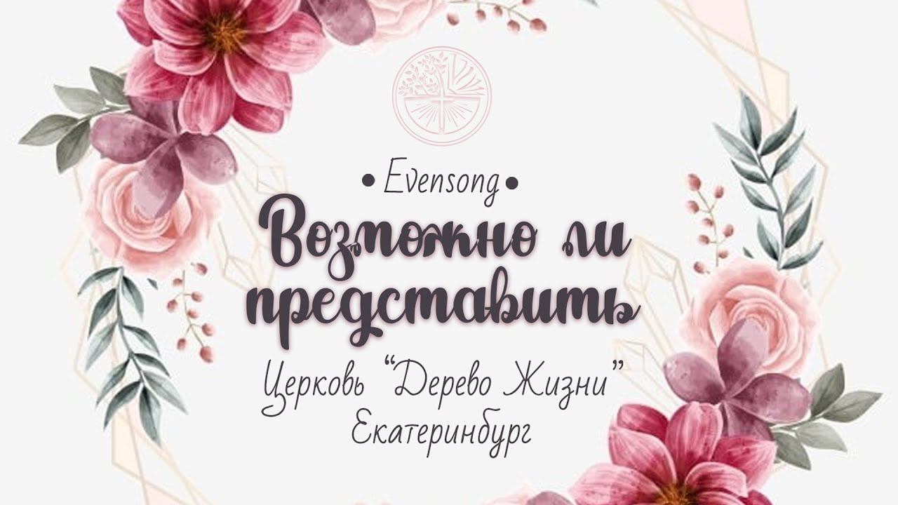 Дерево Жизни г. Екатеринбург - Возможно ли представить смотреть онлайн