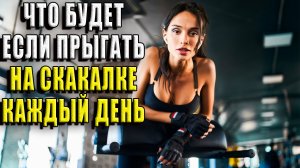 Что будет если прыгать на скакалке каждый день