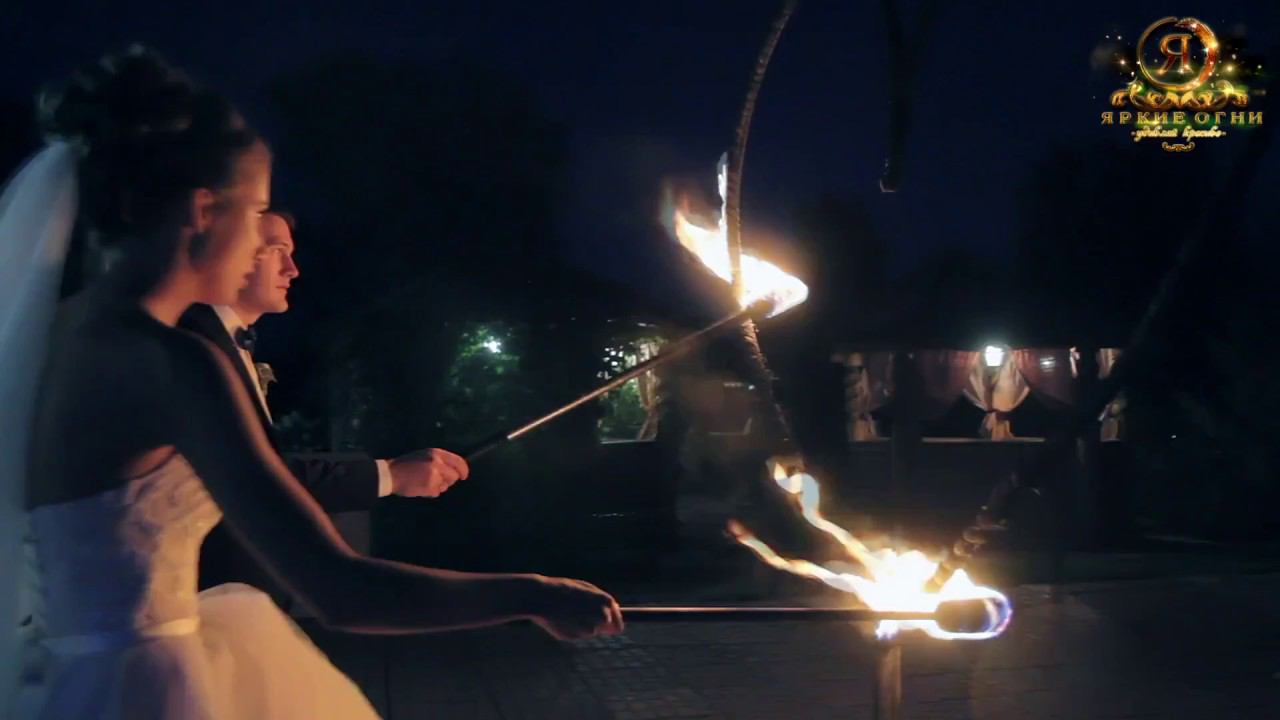 Свадьба. Фаер шоу на свадьбу смотреть онлайн