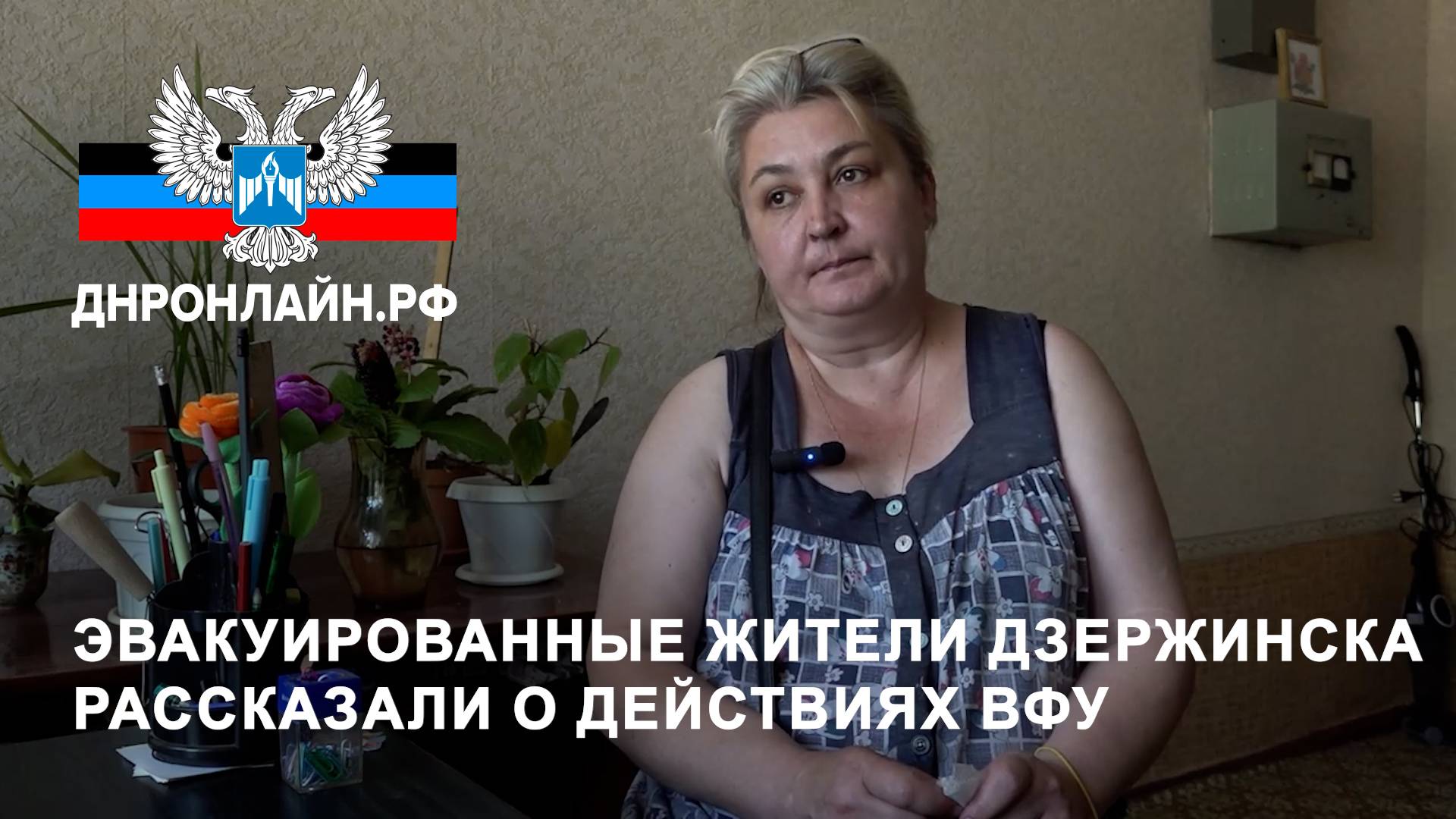 Эвакуированные жители Дзержинска рассказали о действиях ВФУ смотреть онлайн