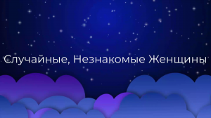 К чему снятся Случайные, Незнакомые Женщины ?
