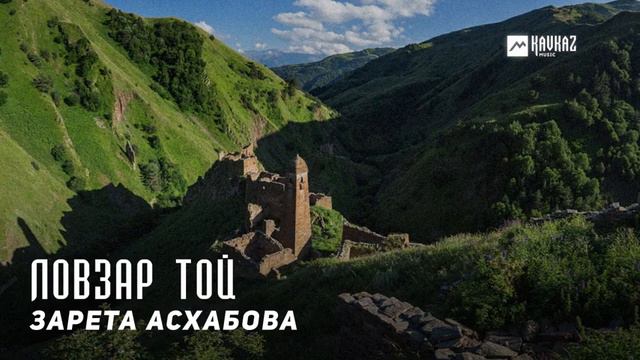 Зарета Асхабова - Ловзар той | KAVKAZ MUSIC CHECHNYA смотреть онлайн