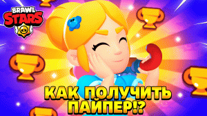 Как получить пайпер в бравл старс.