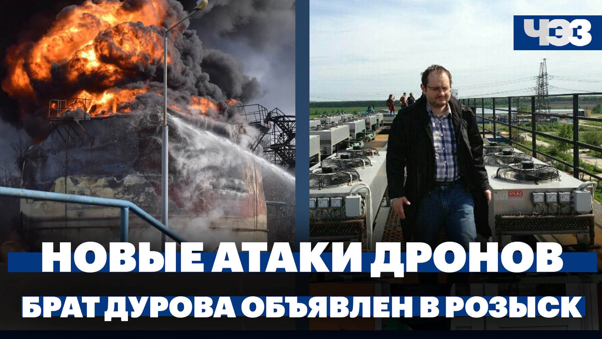 Новые атаки дронов ВСУ на НПЗ в России, брат Павла Дурова объявлен в розыск во Франции