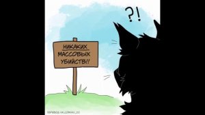 Коты воители озвучка комиксов приколы (#3)