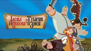 Алёша Попович и Тугарин Змей