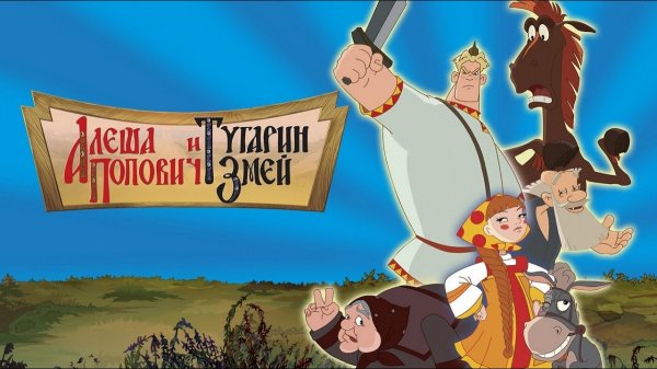 Алёша Попович и Тугарин Змей