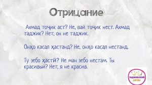 #таджикский Учим таджикский. Урок 4. Глаголы-связки ҳаст и аст