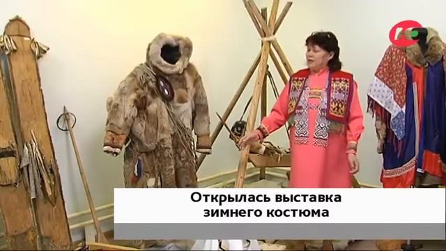 В Покачах открылась выставка традиционного зимнего костюма смотреть онлайн
