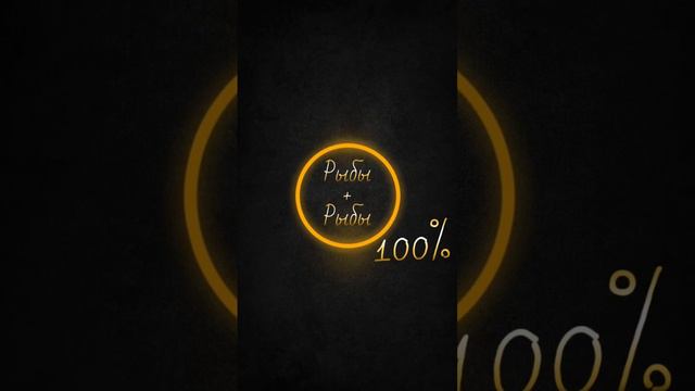 Совместимости знаков зодиака Рыбы и Рыбы ♓️ 100% смотреть онлайн