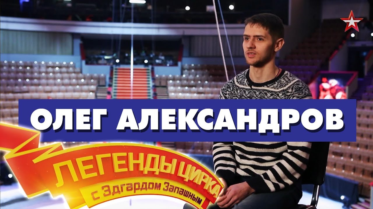 Легенды цирка Олег Александров смотреть онлайн
