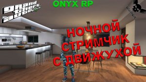 GTA5 ONYX RP! НОЧНОЙ СТРИМЧИК С ДВИЖЕМ!!!