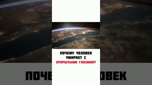 Почему человек умирает с открытыми ➡ глазами ... смотреть онлайн