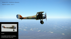 Nieuport 28.C1 Истребитель (Франция). Варианты окраски. Часть-3. Симулятор «Flying Circus – ll».