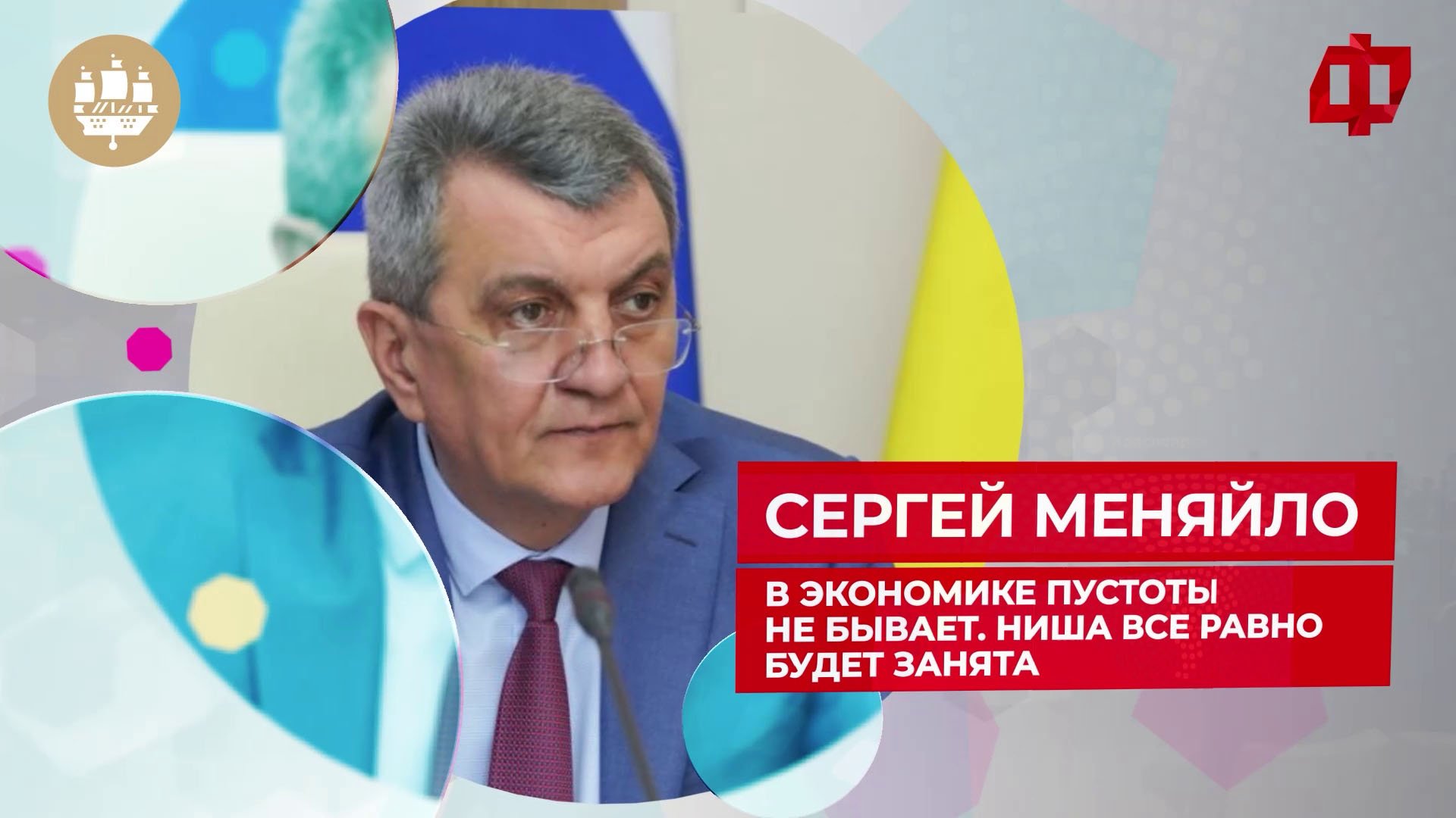 Сергей Меняйло: "В экономике пустоты не бывает"