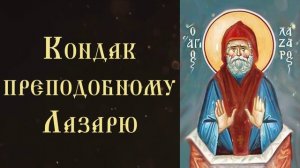 Тропарь и кондак преподобному Лазарю Галисийскому