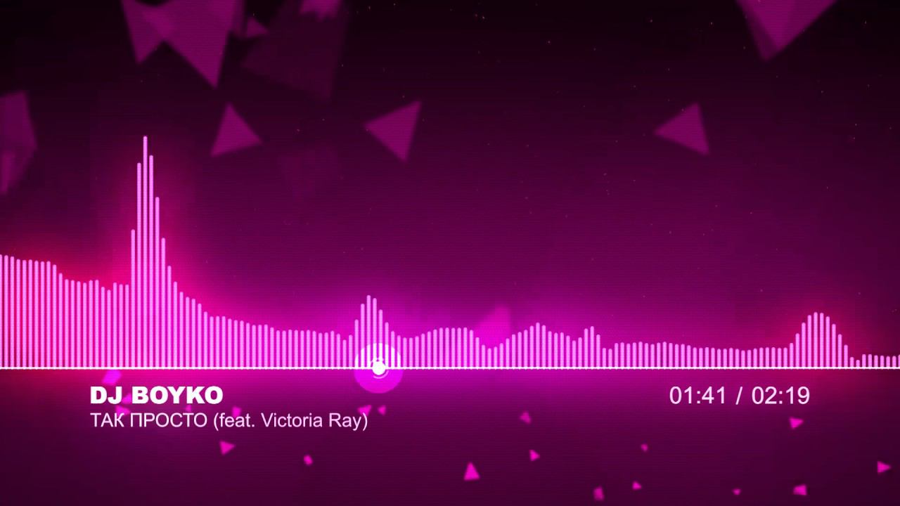 Dj Boyko - Так Просто (feat. Victoria Ray) смотреть онлайн