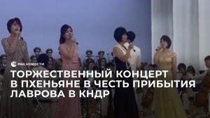 Торжественный концерт в Пхеньяне в честь прибытия Лаврова в КНДР
