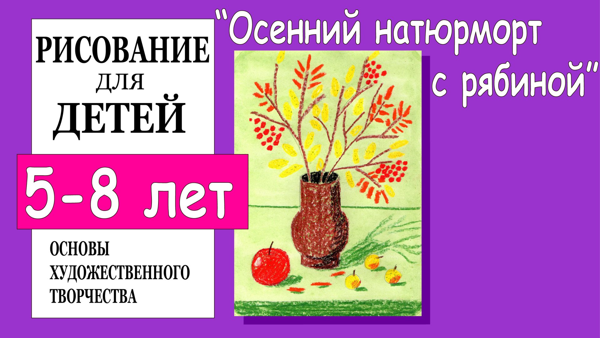 «Осенний натюрморт с рябиной». Рисование для детей 5-8 лет. смотреть онлайн