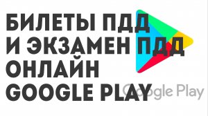 Билеты ПДД 2024 и Экзамен ПДД онлайн. Google Play