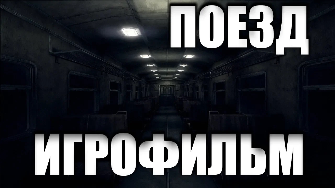 The Train (Поезд (2013)) ИгроФильм смотреть онлайн