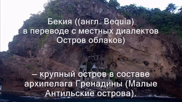 J8/UA4CC J8/LY2IJ Остров Бекия смотреть онлайн