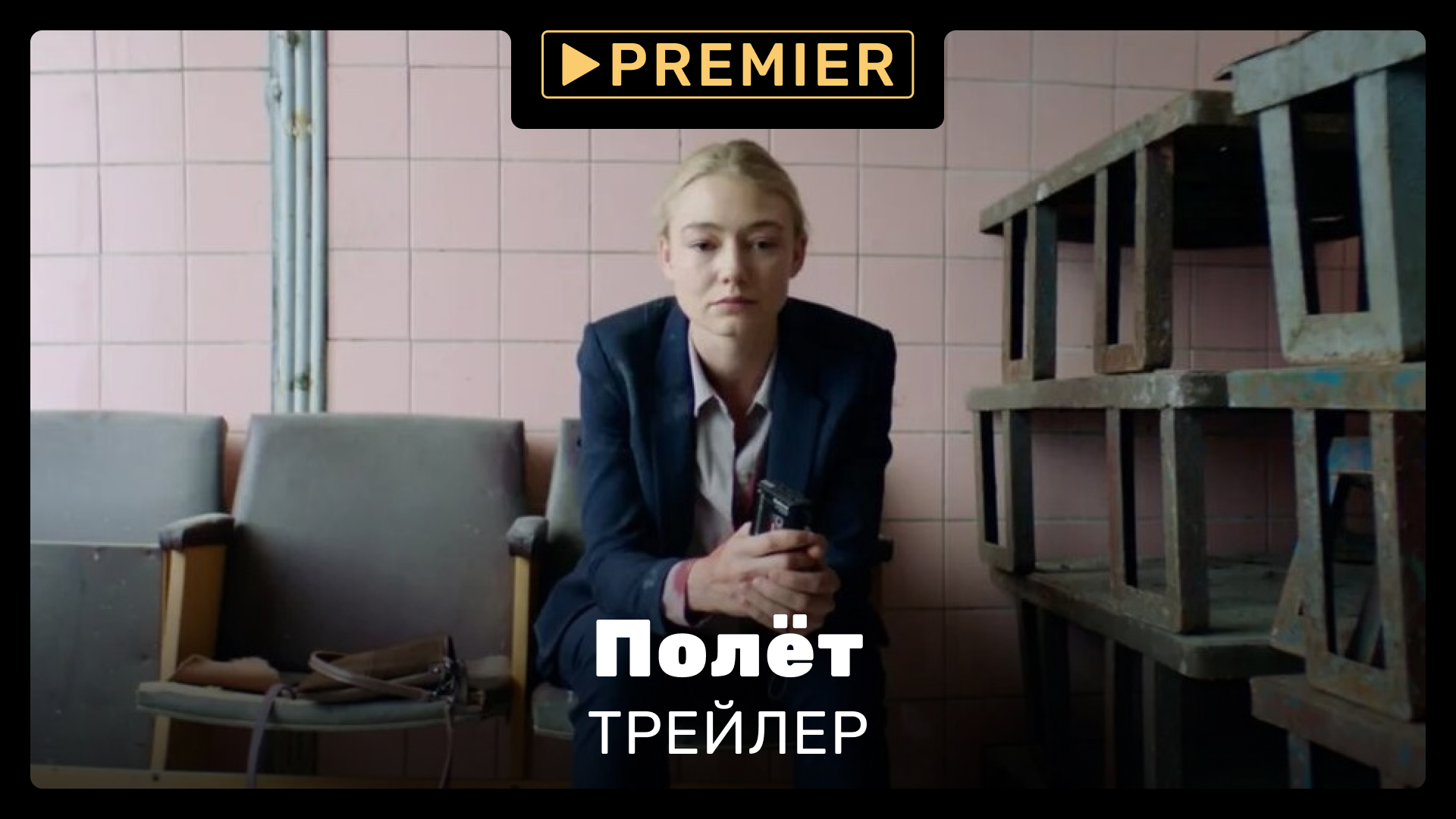 Полёт | Трейлер сериала | PREMIER смотреть онлайн