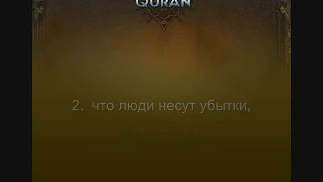 видео коран. 103. Предвечернее Время.wmv смотреть онлайн