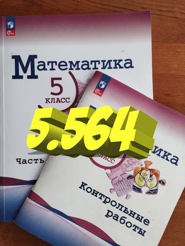 математика 5 класс номер 5.564