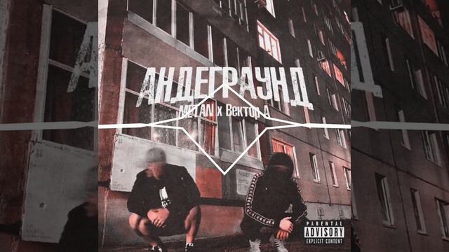 андеграунд (metan)