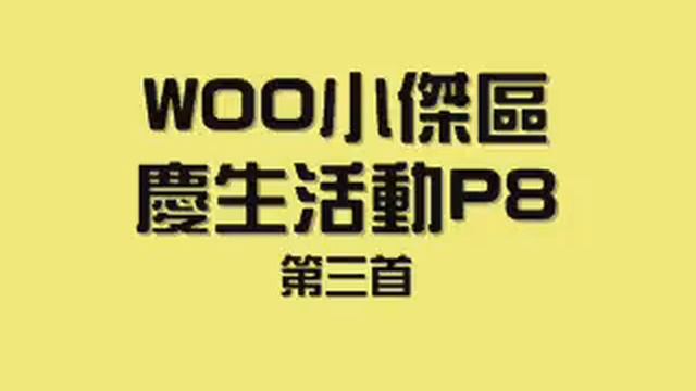 WOO小傑區09慶生活動P8 - 混音#3 смотреть онлайн