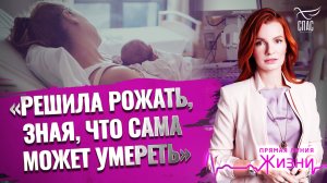 «РЕШИЛА РОЖАТЬ, ЗНАЯ, ЧТО САМА МОЖЕТ УМЕРЕТЬ». ПРЯМАЯ ЛИНИЯ ЖИЗНИ