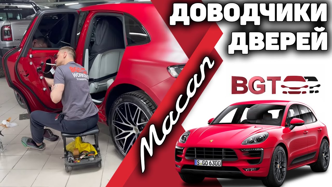 Доводчики дверей для Porsche Macan смотреть онлайн