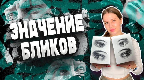 ЗНАЧЕНИЕ БЛИКОВ