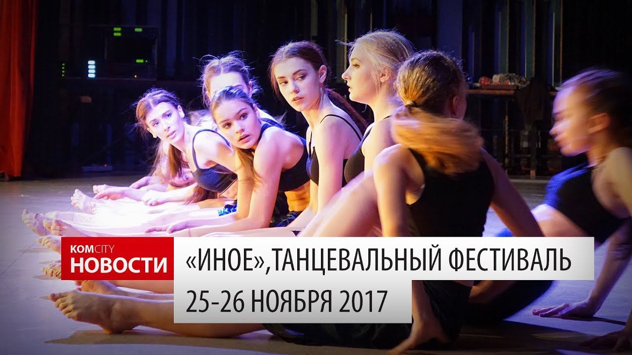 Komcity Новости — «Иное», танцевальный фестиваль, 25-26 ноября 2017 смотреть онлайн
