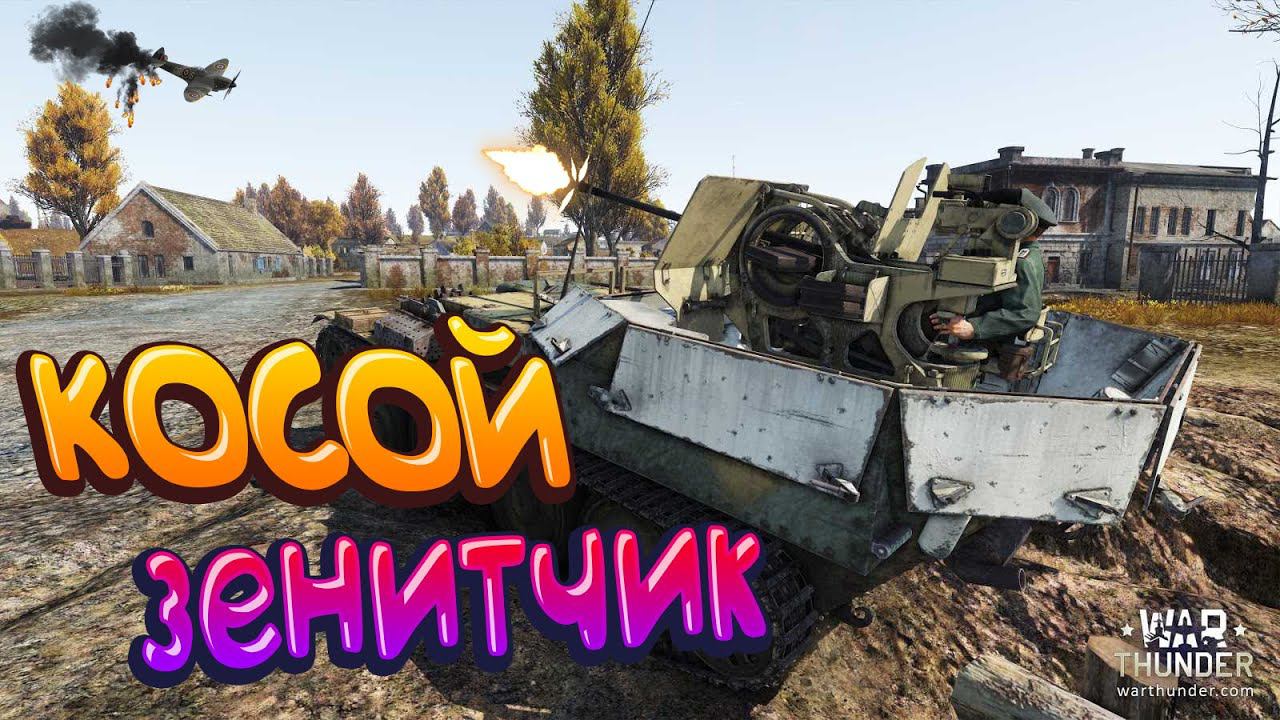 Косой зенитчик War Thunder!!! смотреть онлайн