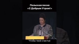 Польская песня С Добрым утром!