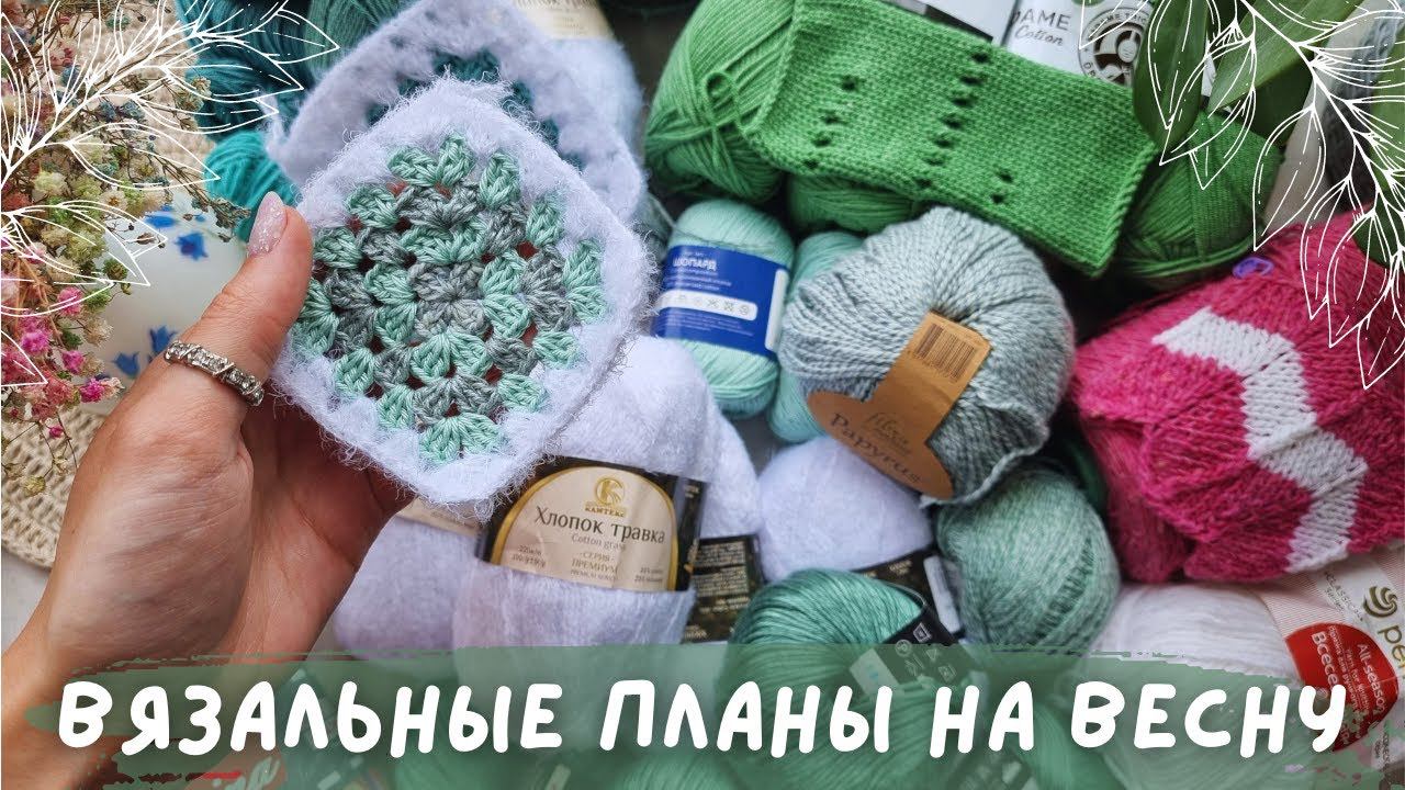 ВЯЗАЛЬНЫЕ ПЛАНЫ НА ВЕСНУ | Кардиган мотивами, джемпер Пия и многое другое смотреть онлайн