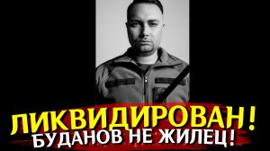 Кирилл Буданов мертв! Ликвидирован глава ГУР Украины. Новости сегодня. СВО на Украине