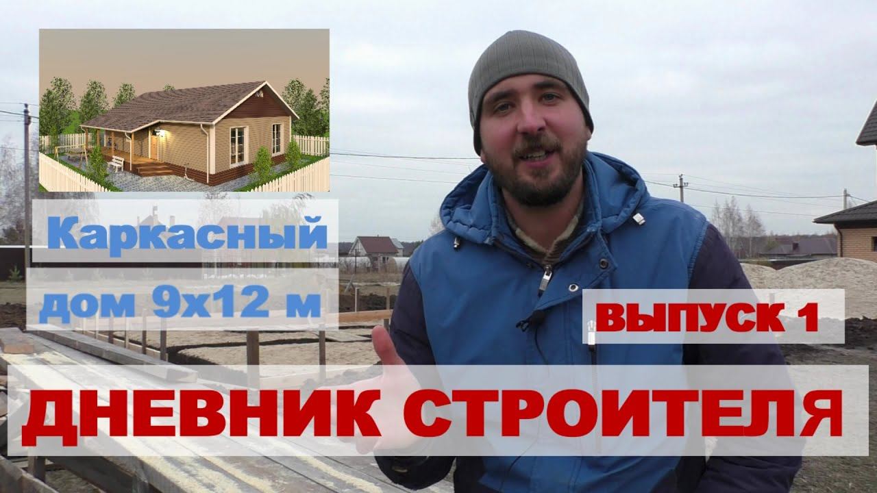 Дневник строителя Выпуск 1 Каркасный дом 9х12 своими руками смотреть онлайн