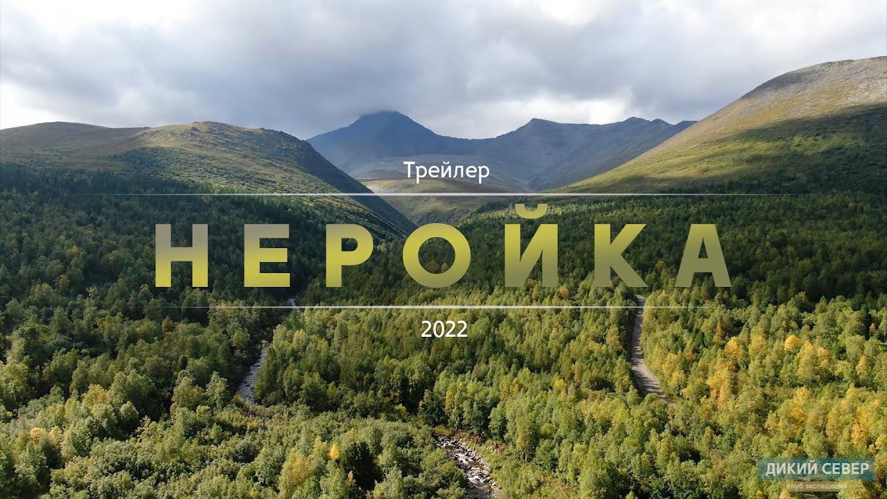 Неройка. Трейлер к фильму о путешествии в горы Урала смотреть онлайн