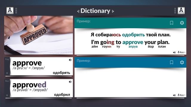 Approve - одобрять, Approved - одобрил. Англо-русский словарь.