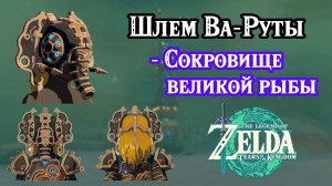Сокровище великой рыбы. Шлем Ва-Руты. The Legend of Zelda Tears of the Kingdom. Vah Ruta Divine Helm