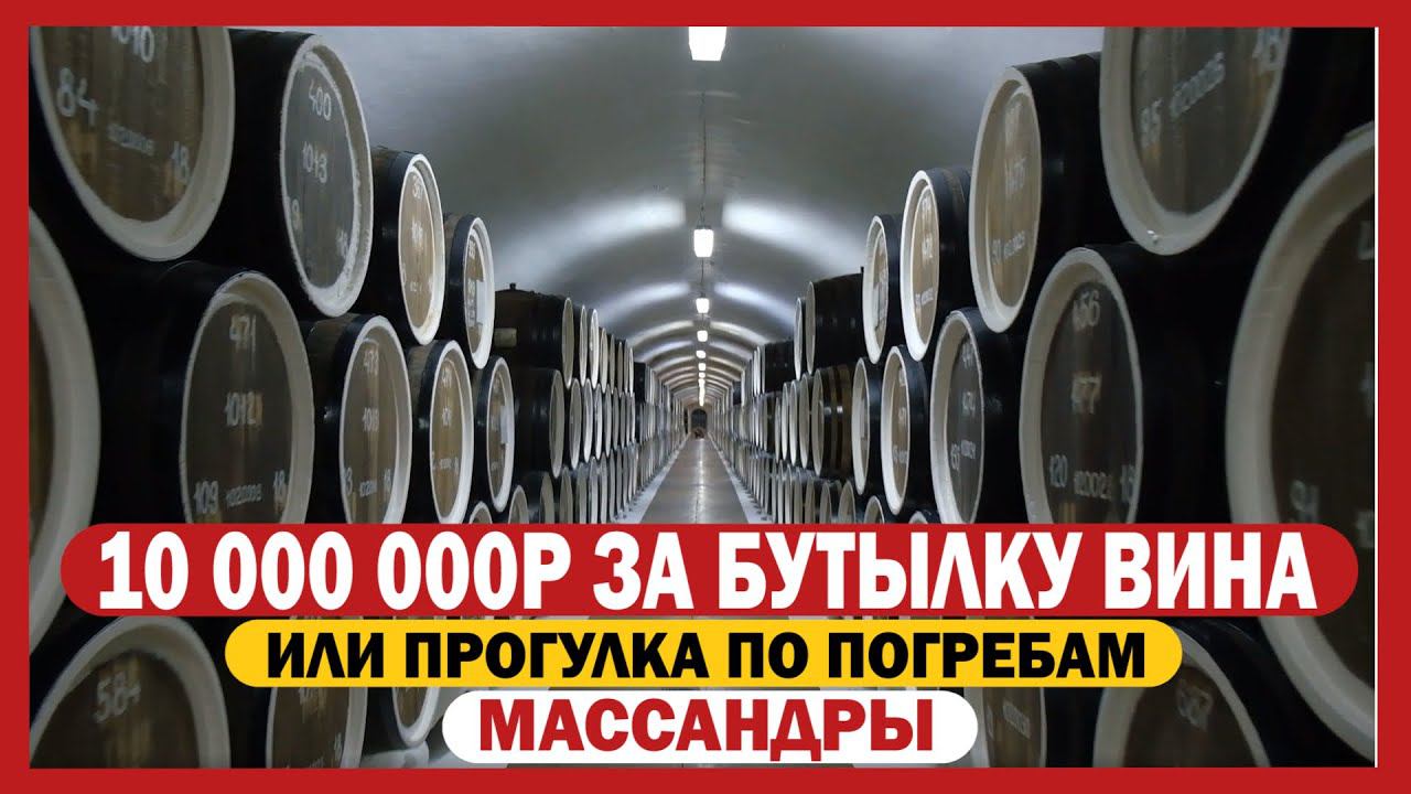 10 миллионов за бутылку вина или прогулка по погребам Массандры смотреть онлайн