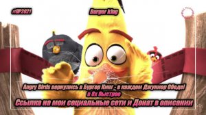 Burger king — «Angry Birds вернулись в Бургер Кинг!» в 8х быстрее | PRO Рекламу