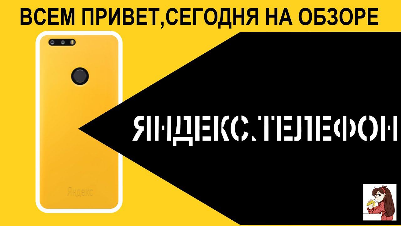 Яндекс.Телефон - кратко о плюсах и минусах смотреть онлайн